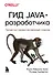 Гид Java-разработчика. Проектно-ориентированный подход - 0