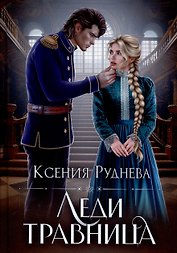 Леди травница