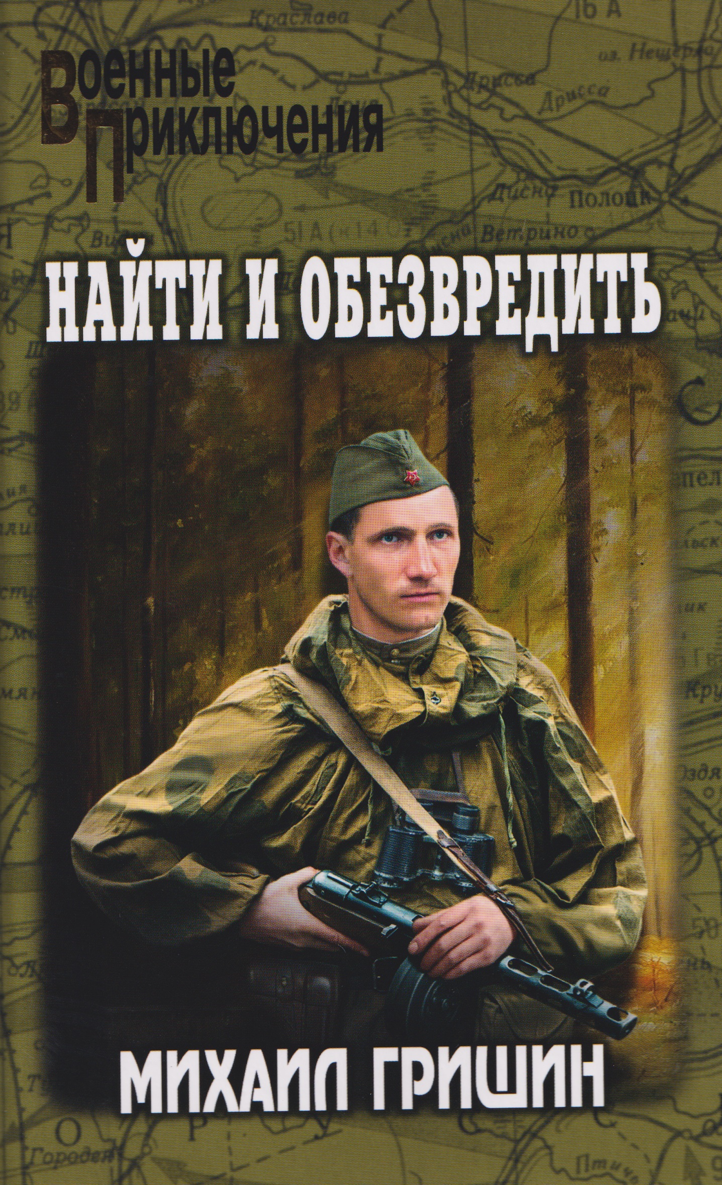 

Найти и обезвредить