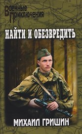 Найти и обезвредить 
