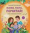 Мама, папа, почитай! Стихи о важном для малышей - 0