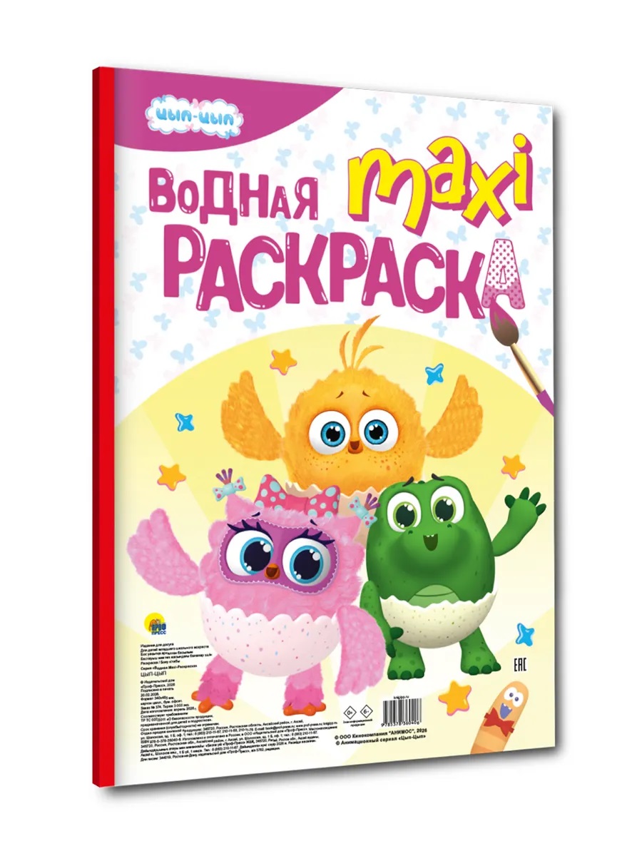 Обложка книги «Водная макси-раскраска "Цып-Цып"»