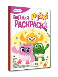 Водная макси-раскраска "Цып-Цып"