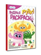 Водная макси-раскраска "Цып-Цып"
