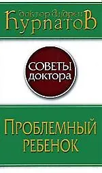 Проблемный ребенок