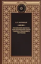 Российский жилблаз,или похождения князя Гаврилы Симоновича Чистякова