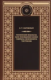 Российский жилблаз,или похождения князя Гаврилы Симоновича Чистякова