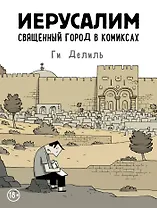 Иерусалим. Священный город в комиксах