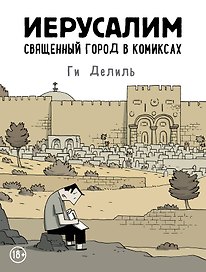 Иерусалим. Священный город в комиксах