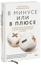 В минусе или в плюсе. Руководство по достижению счастья, уверенности в себе и успеха