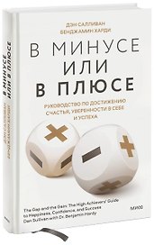 В минусе или в плюсе. Руководство по достижению счастья, уверенности в себе и успеха