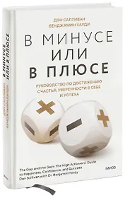 В минусе или в плюсе. Руководство по достижению счастья, уверенности в себе и успеха