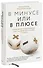 В минусе или в плюсе. Руководство по достижению счастья, уверенности в себе и успеха - 0