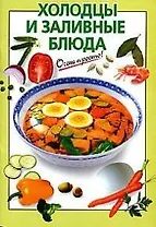 Холодцы и заливные блюда