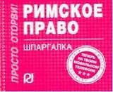 Римское право: Шпаргалка
