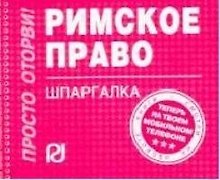 Римское право: Шпаргалка