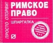 Римское право: Шпаргалка