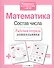 Математика. Состав числа - 2