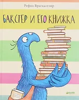 Бакстер и его книжка