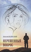 Нерешенный вопрос - 0
