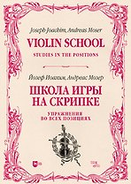 Школа игры на скрипке. Книга II. Упражнения во всех позициях. Учебное пособие