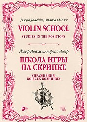 Школа игры на скрипке. Книга II. Упражнения во всех позициях. Учебное пособие