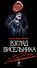 Взгляд висельника - 0