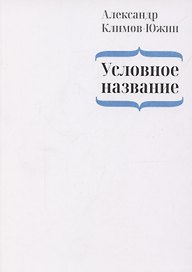Условное название