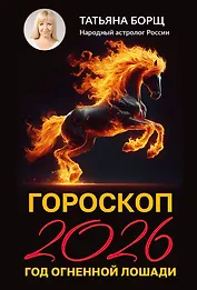 Гороскоп на 2026: год Огненной Лошади