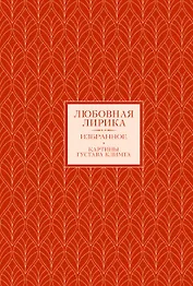 Любовная лирика. Картины Густава Климта (Книга+футляр)