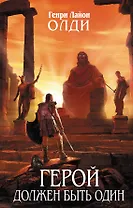 Герой должен быть один: фантастический роман