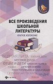 Все произведения школьной литературы:крат.излож.дп - 0