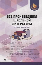Все произведения школьной литературы:крат.излож.дп