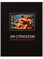 109 стратагем. Китайская "Наука побеждать"