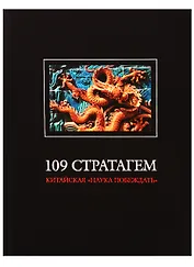 109 стратагем. Китайская "Наука побеждать"