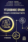 Уголовное право. Общая и особенная части. Учебник - 0