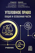 Уголовное право. Общая и особенная части. Учебник