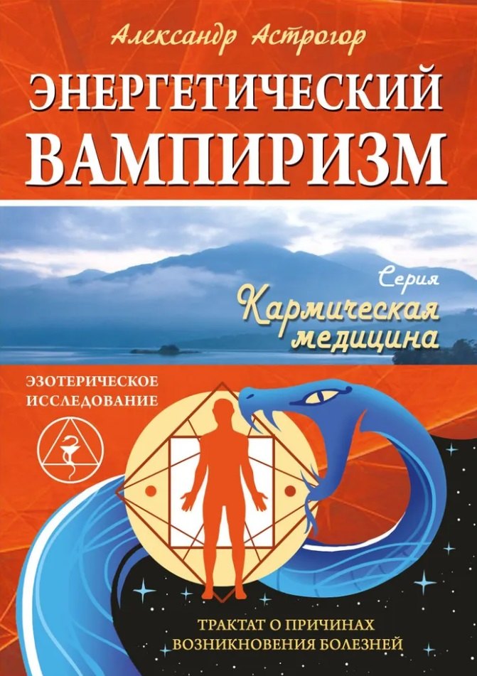 

Энергетический вампиризм. Трактат о причинах возникновения болезней