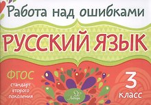 Русский язык. 3 класс. ФГОС