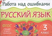 Русский язык. 3 класс. ФГОС