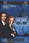 Агрессивная среда