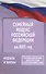 Семейный кодекс Российской Федерации на 2025 год. Со всеми изменениями, законопроектами и постановлениями судов - 0