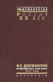 Ф. Э. Дзержинский - председатель ВЧК-ОГПУ. 1917-1926