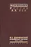 Ф. Э. Дзержинский - председатель ВЧК-ОГПУ. 1917-1926 - 0