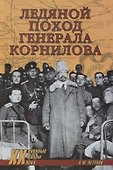 Ледяной поход генерала Корнилова - 0