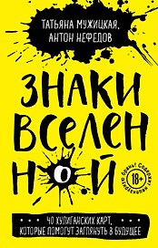 Знаки вселенной. 40 хулиганских карт, которые помогут заглянуть в будущее