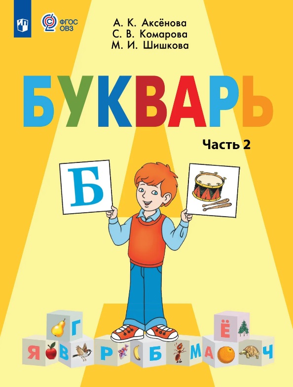 Обложка книги «Букварь. 1 класс. Учебник В двух частях. Часть 2 (для обучающихся с интеллектуальными нарушениями)»