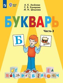 Букварь. 1 класс. Учебник В двух частях. Часть 2 (для обучающихся с интеллектуальными нарушениями)