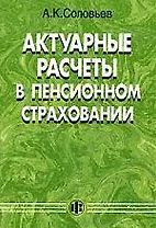 Актуарные расчеты в пенсионном страховании