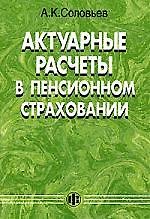 Актуарные расчеты в пенсионном страховании